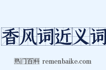 香风词近义词是什么意思的图片